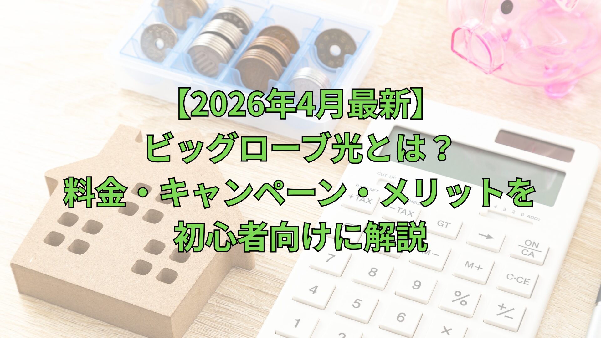 ビックローブ光